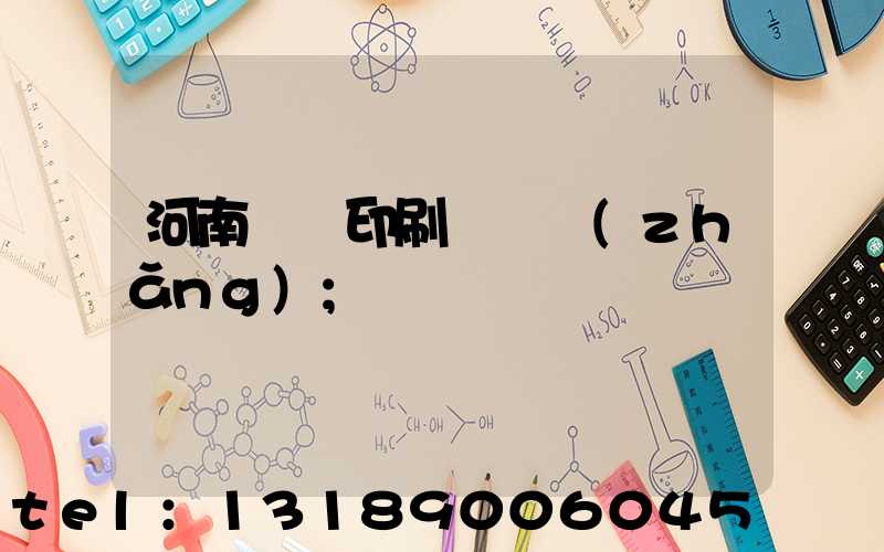 河南郵電印刷廠廠長(zhǎng)