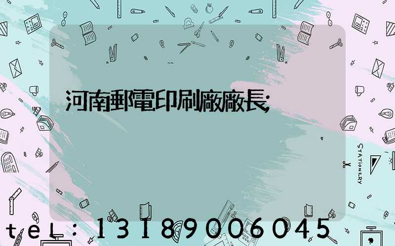 河南郵電印刷廠廠長