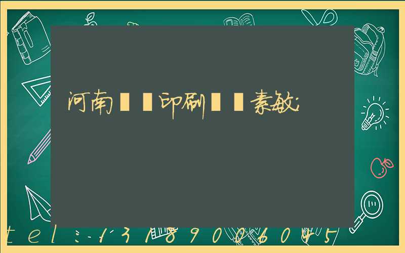 河南郵電印刷廠楊素敏