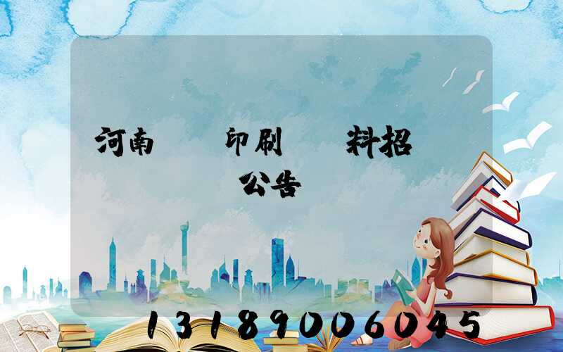 河南郵電印刷廠輔料招標(biāo)公告