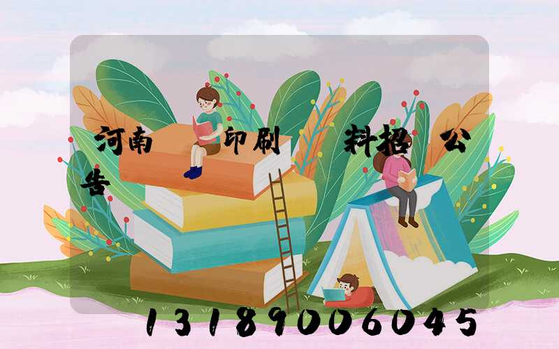 河南郵電印刷廠輔料招標公告