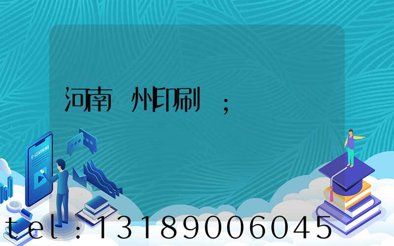 河南鄭州印刷廠