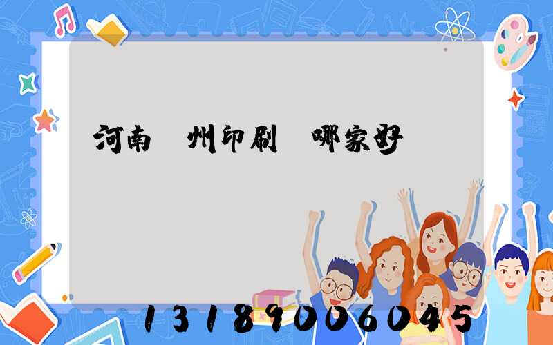 河南鄭州印刷廠哪家好