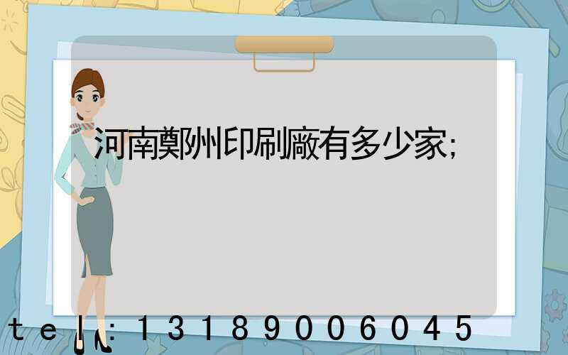 河南鄭州印刷廠有多少家