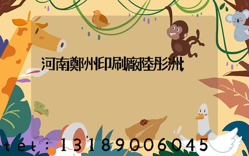 河南鄭州印刷廠陸彤洲