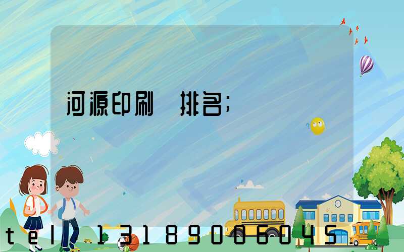 河源印刷廠排名