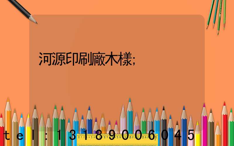 河源印刷廠木樣