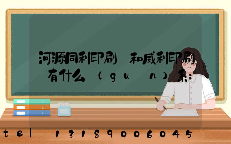 河源同利印刷廠和威利印刷廠有什么關(guān)系