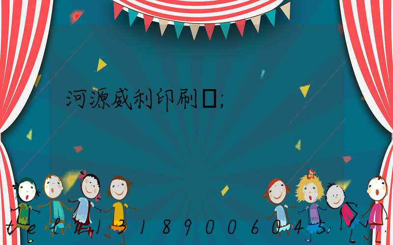 河源威利印刷廠