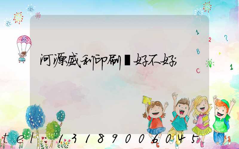 河源威利印刷廠好不好