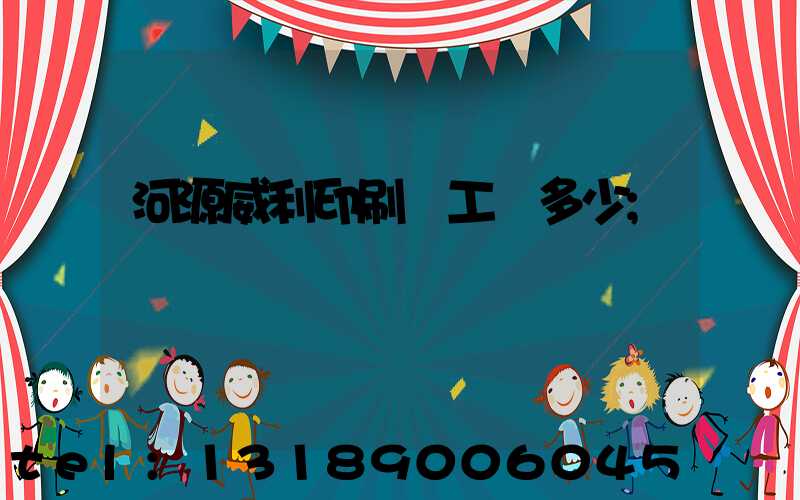 河源威利印刷廠工資多少