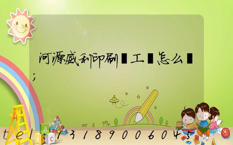 河源威利印刷廠工資怎么樣