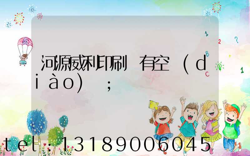 河源威利印刷廠有空調(diào)嗎