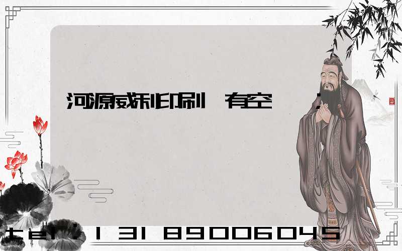 河源威利印刷廠有空調嗎