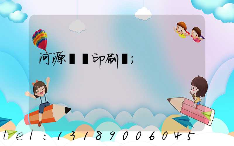 河源榮華印刷廠