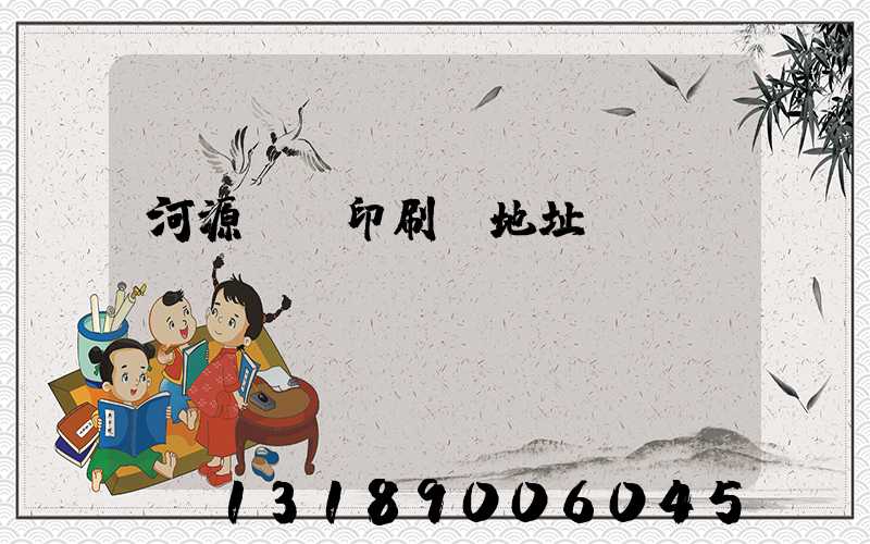 河源榮華印刷廠地址