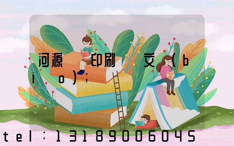 河源榮華印刷廠馬文標(biāo)