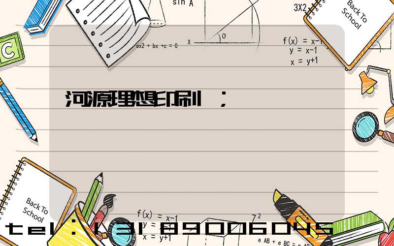 河源理想印刷廠