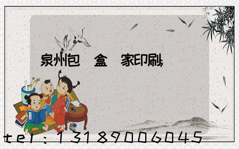 泉州包裝盒廠家印刷