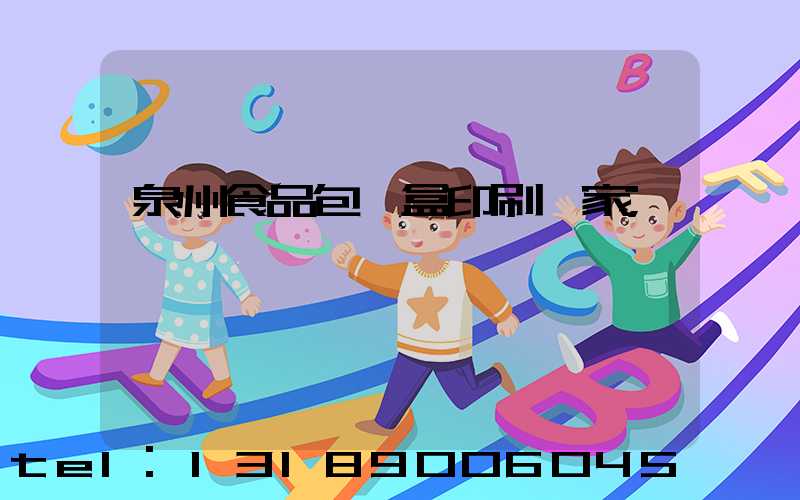 泉州食品包裝盒印刷廠家