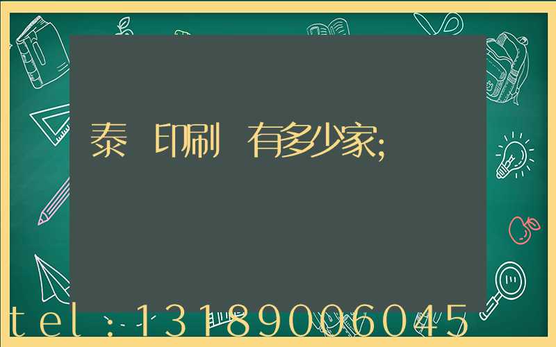 泰興印刷廠有多少家