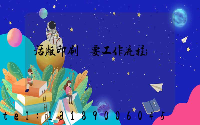 活版印刷簡要工作流程