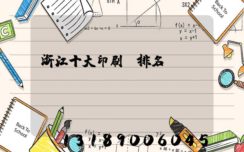 浙江十大印刷廠排名