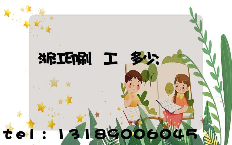 浙江印刷廠工資多少