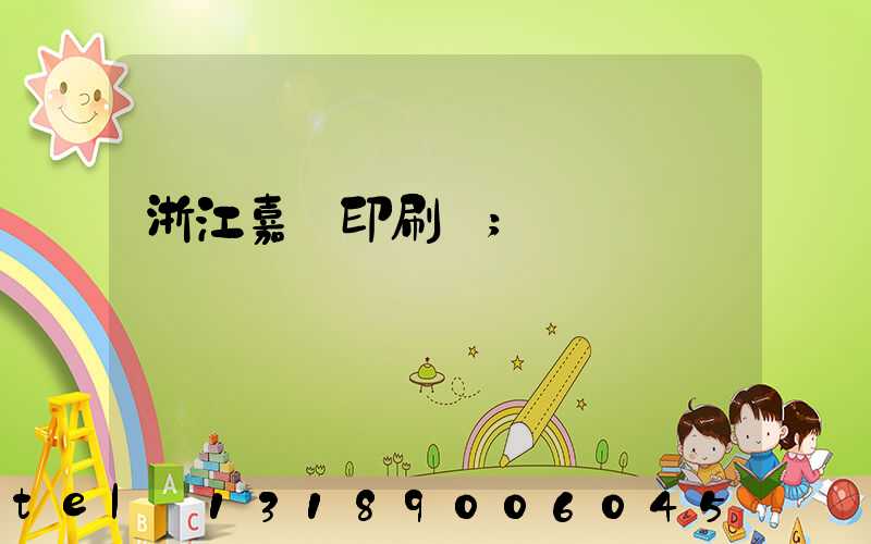 浙江嘉興印刷廠