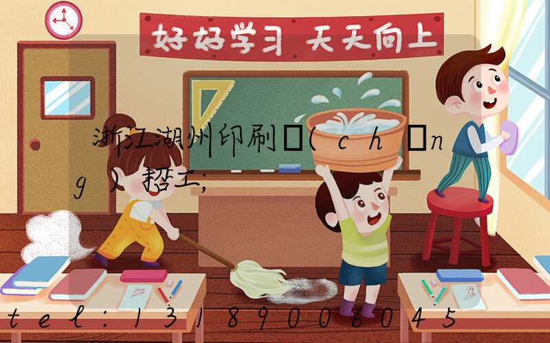 浙江湖州印刷廠(chǎng)招工