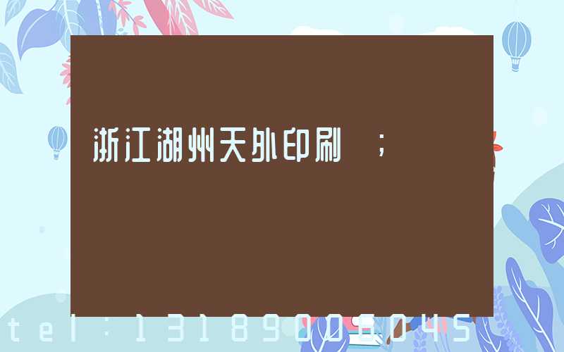 浙江湖州天外印刷廠