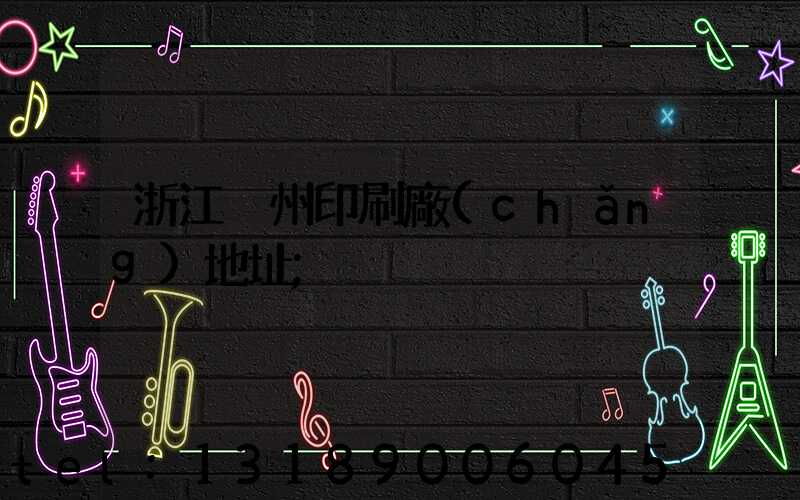 浙江溫州印刷廠(chǎng)地址