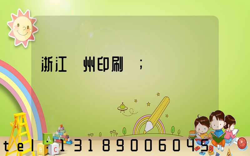 浙江溫州印刷廠