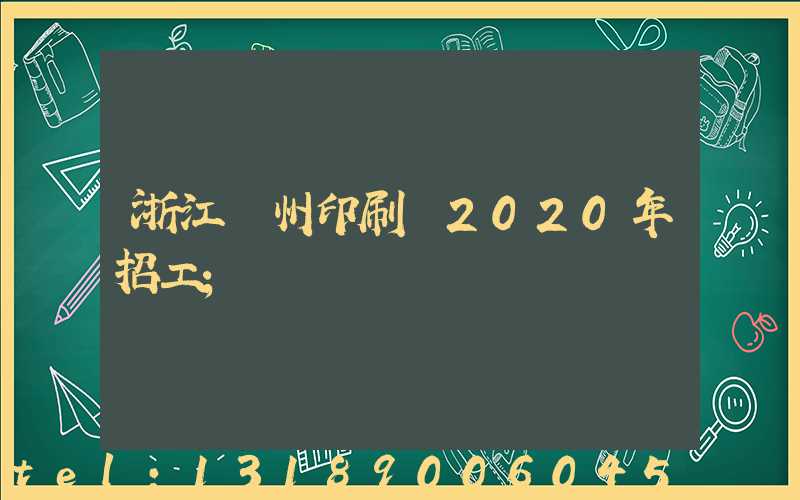 浙江溫州印刷廠2020年招工