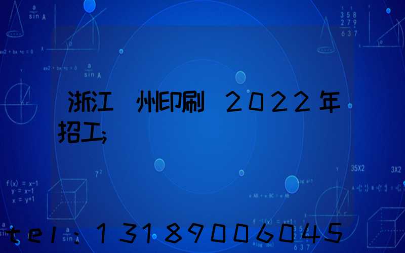 浙江溫州印刷廠2022年招工