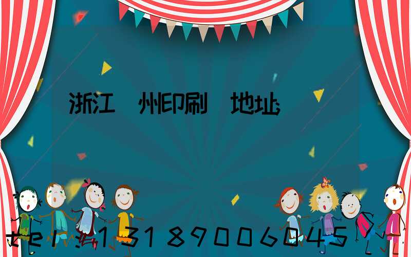 浙江溫州印刷廠地址