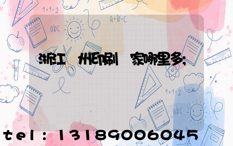 浙江溫州印刷廠家哪里多