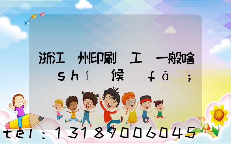 浙江溫州印刷廠工資一般啥時(shí)候發(fā)