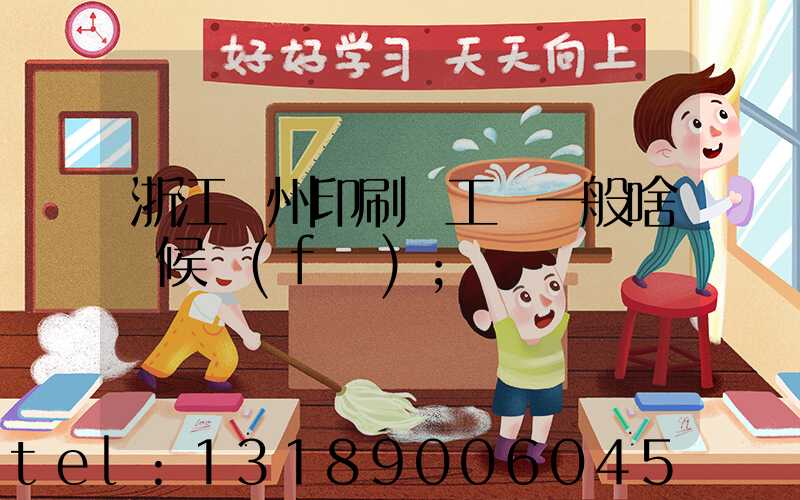 浙江溫州印刷廠工資一般啥時候發(fā)