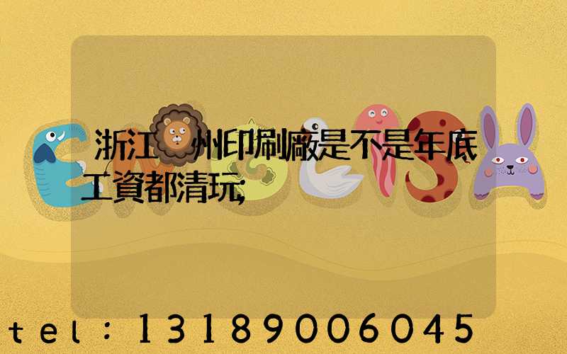 浙江溫州印刷廠是不是年底工資都清玩