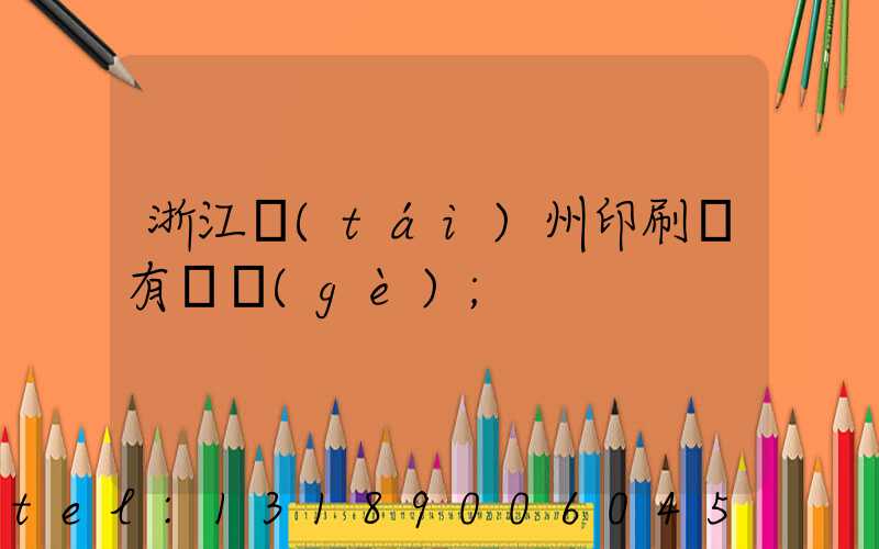 浙江臺(tái)州印刷廠有幾個(gè)