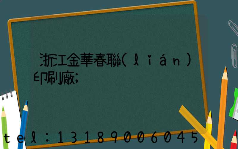 浙江金華春聯(lián)印刷廠