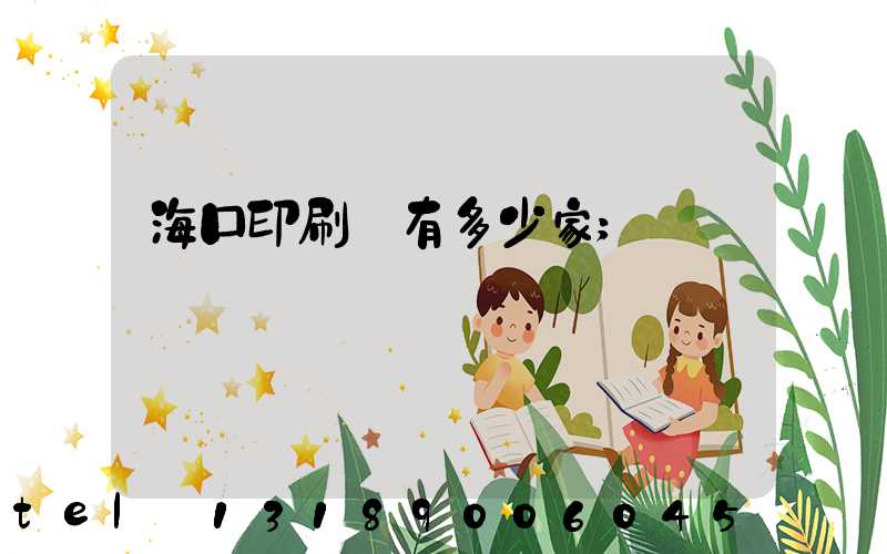 ?？谟∷S有多少家