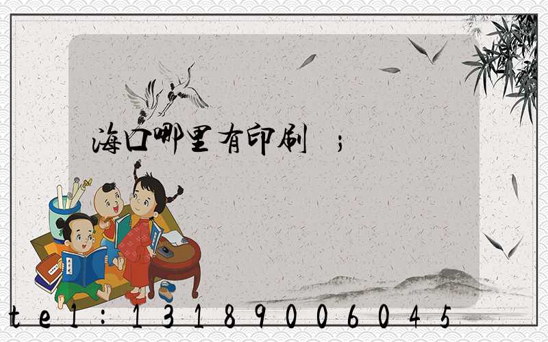 ?？谀睦镉杏∷S