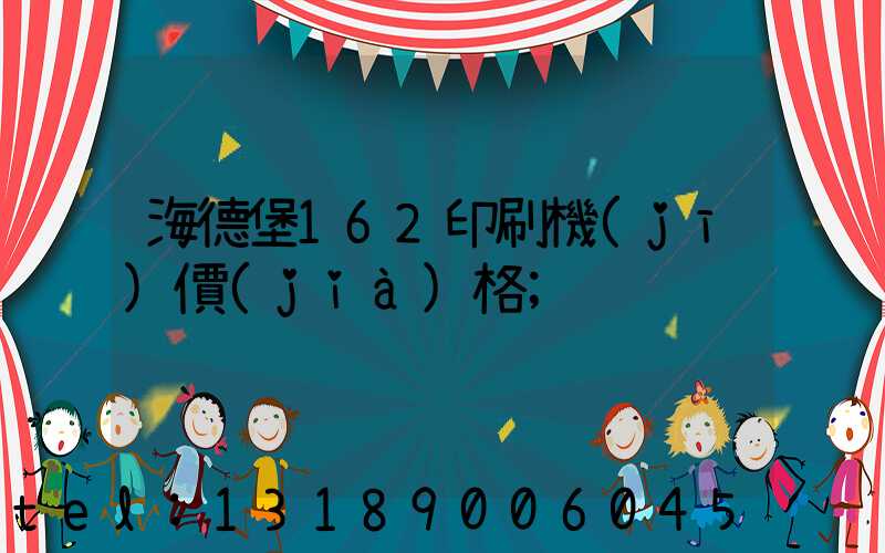 海德堡162印刷機(jī)價(jià)格