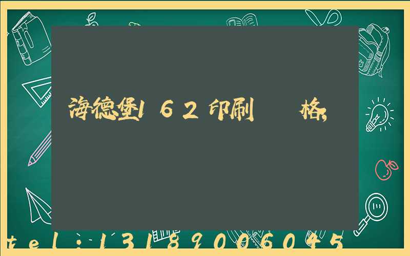 海德堡162印刷機價格