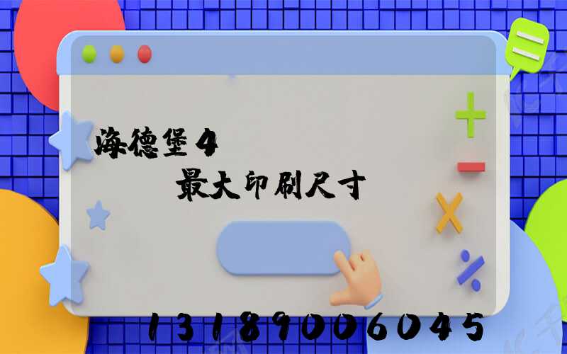 海德堡4開(kāi)機(jī)最大印刷尺寸