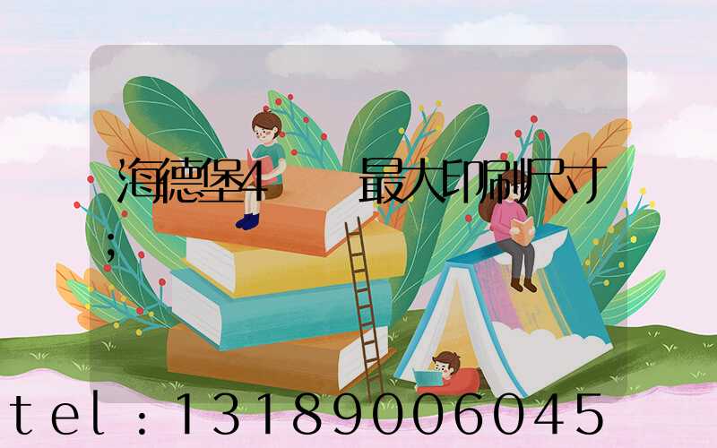 海德堡4開機最大印刷尺寸