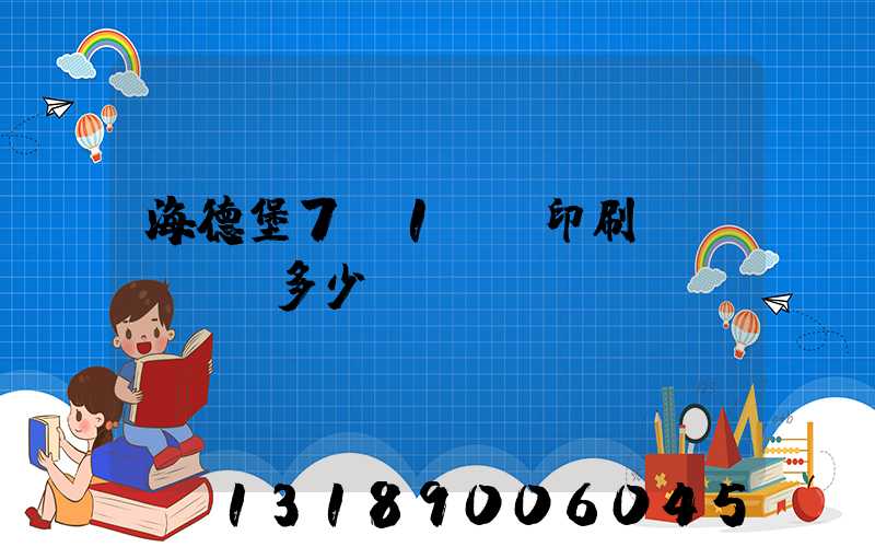 海德堡7+1uv印刷機(jī)多少錢(qián)