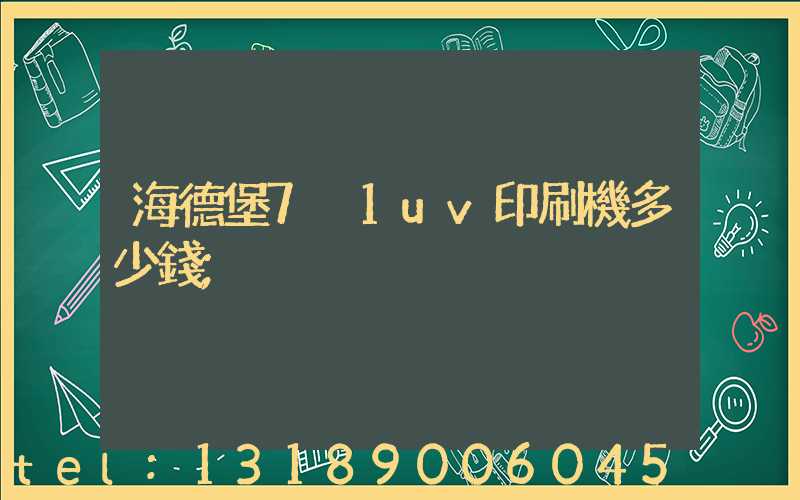 海德堡7+1uv印刷機多少錢